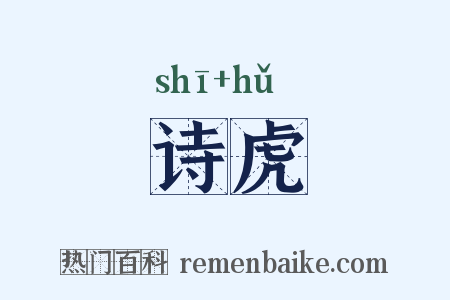 诗虎是什么意思的图片